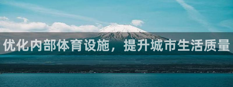 凯捷集团官网：优化内部体育设施，提升城市生活质量 