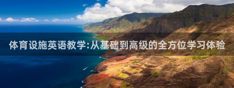 凯捷体育招商电话号码查询是多少：体育设施英语教学:从基础到高
