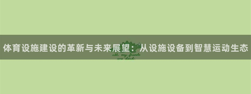 凯捷体育娱乐平台：体育设施建设的革新与未来展望：从设施设备到