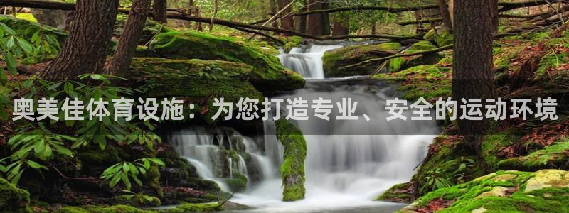 凯捷体育招商电话是多少：奥美佳体育设施：为您打造专业、安全的