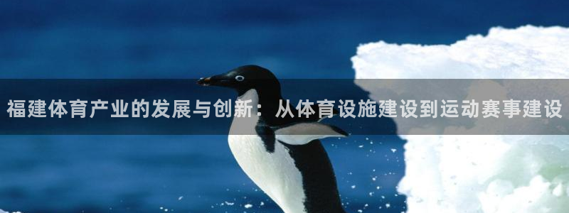 凯捷体育科技：福建体育产业的发展与创新：从体育设施建设到运动